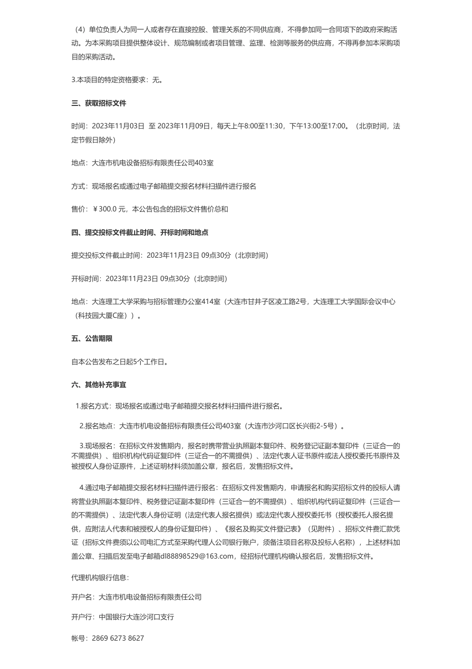 【招标】碳系统607万-大连理工大学面向碳中和的跨区域水风光互补调控交叉平台采购项目公开招标公告_第2页