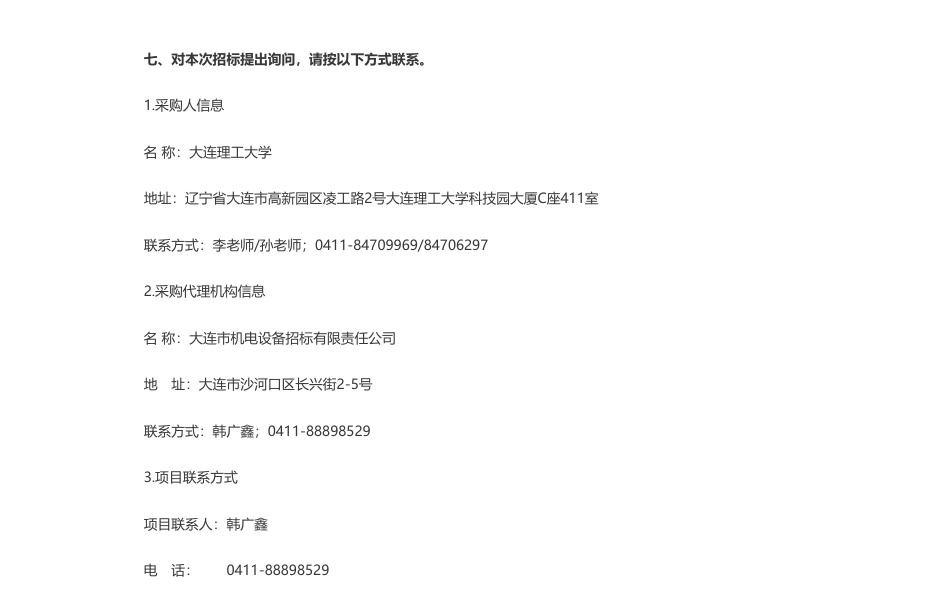 【招标】碳系统607万-大连理工大学面向碳中和的跨区域水风光互补调控交叉平台采购项目公开招标公告_第3页