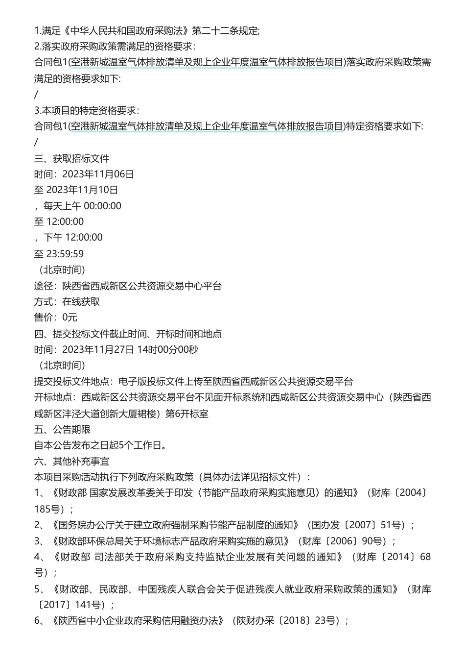 【招标】温气清单120万-陕西省空港新城温室气体排放清单及规上企业年度温室气体排放报告项目招标公告_第2页