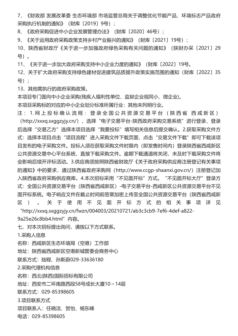 【招标】温气清单120万-陕西省空港新城温室气体排放清单及规上企业年度温室气体排放报告项目招标公告_第3页