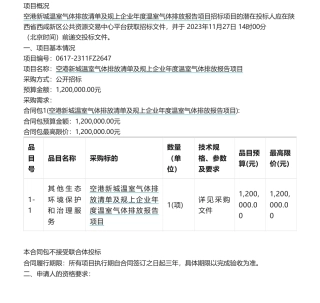 【招标】温气清单120万-陕西省空港新城温室气体排放清单及规上企业年度温室气体排放报告项目招标公告