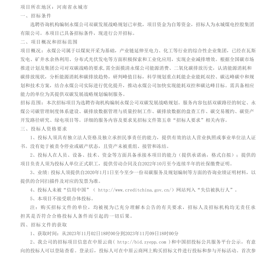 【招标】碳系统-选聘咨询机构编制永煤公司双碳发展战略规划_第1页