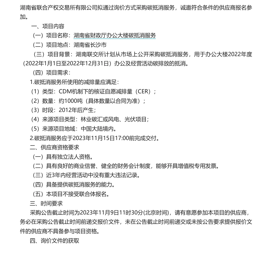 【招标】碳服务-关于湖南省财政厅办公大楼核证碳减排量碳抵消服务询价采购的公告_第1页