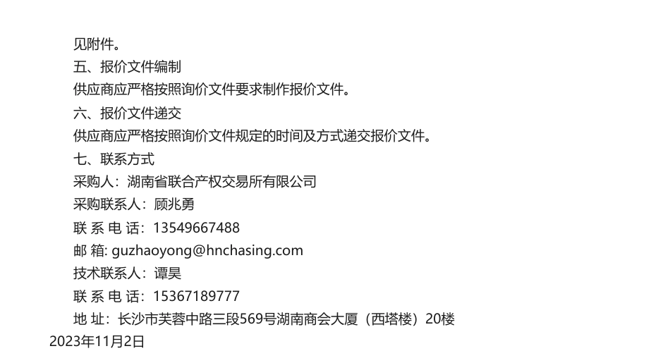 【招标】碳服务-关于湖南省财政厅办公大楼核证碳减排量碳抵消服务询价采购的公告_第2页