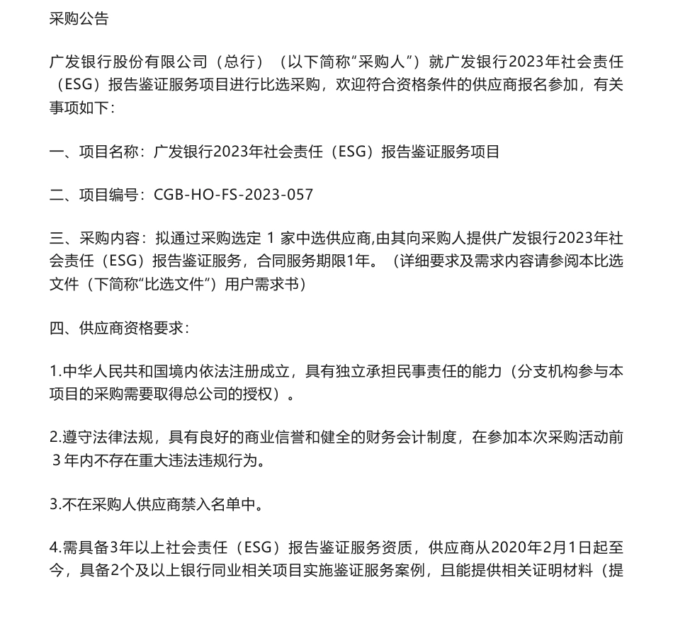 【招标】ESG-总行“广发银行2023年社会责任（ESG）报告鉴证项目”的采购公告_第1页