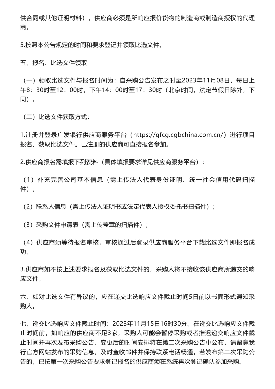 【招标】ESG-总行“广发银行2023年社会责任（ESG）报告鉴证项目”的采购公告_第2页