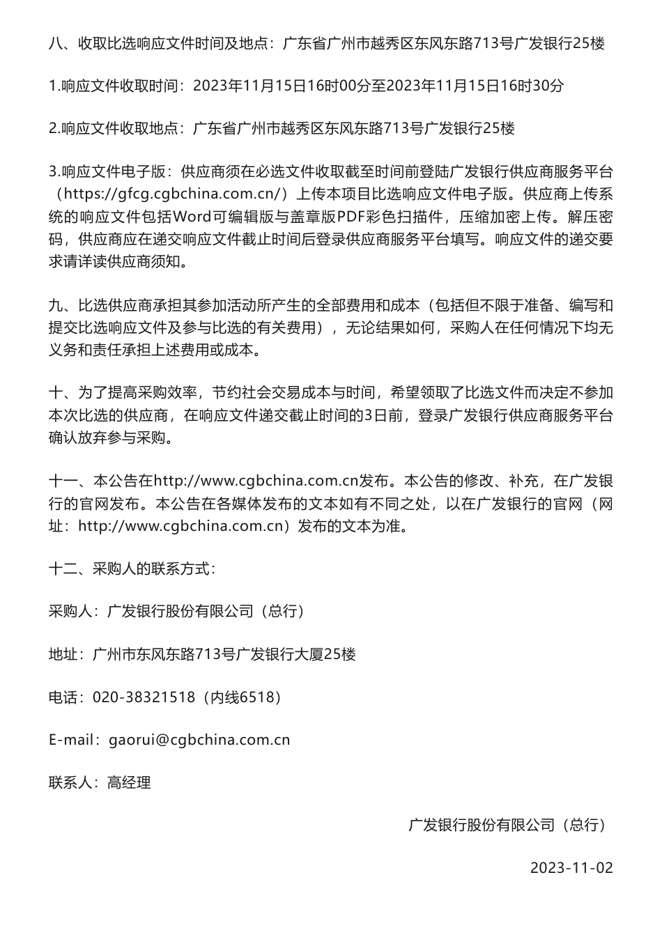 【招标】ESG-总行“广发银行2023年社会责任（ESG）报告鉴证项目”的采购公告_第3页
