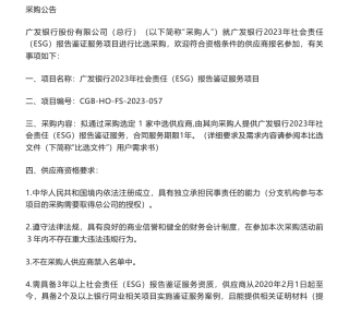 【招标】ESG-总行“广发银行2023年社会责任（ESG）报告鉴证项目”的采购公告