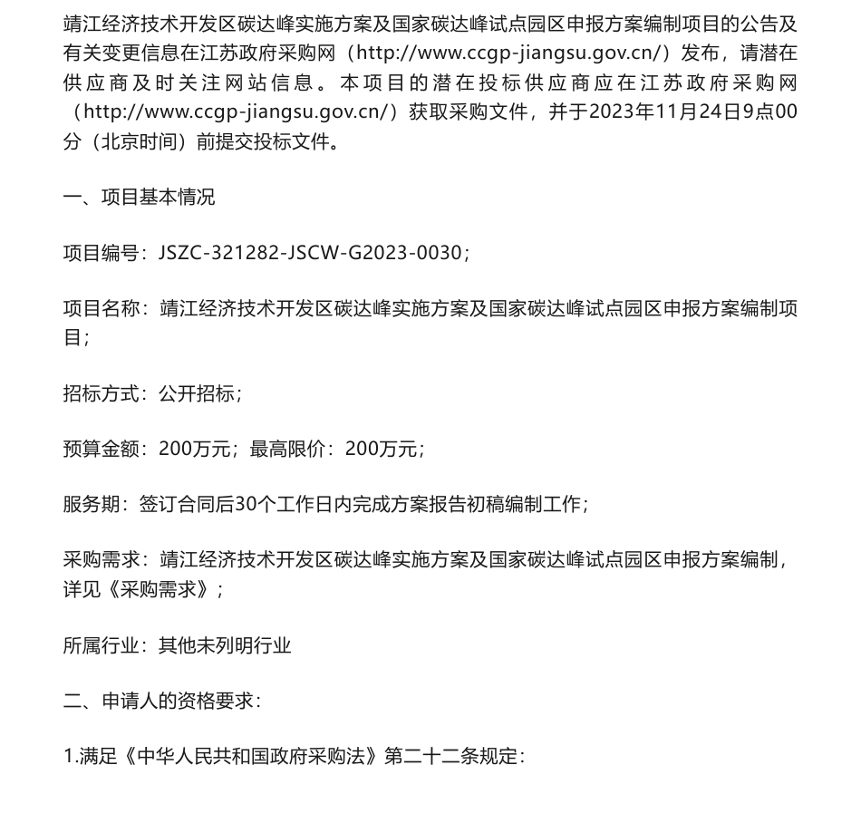 【招标】碳系统-200万-靖江经济技术开发区碳达峰实施方案及国家碳达峰试点园区申报方案编制项目采购公告_第1页