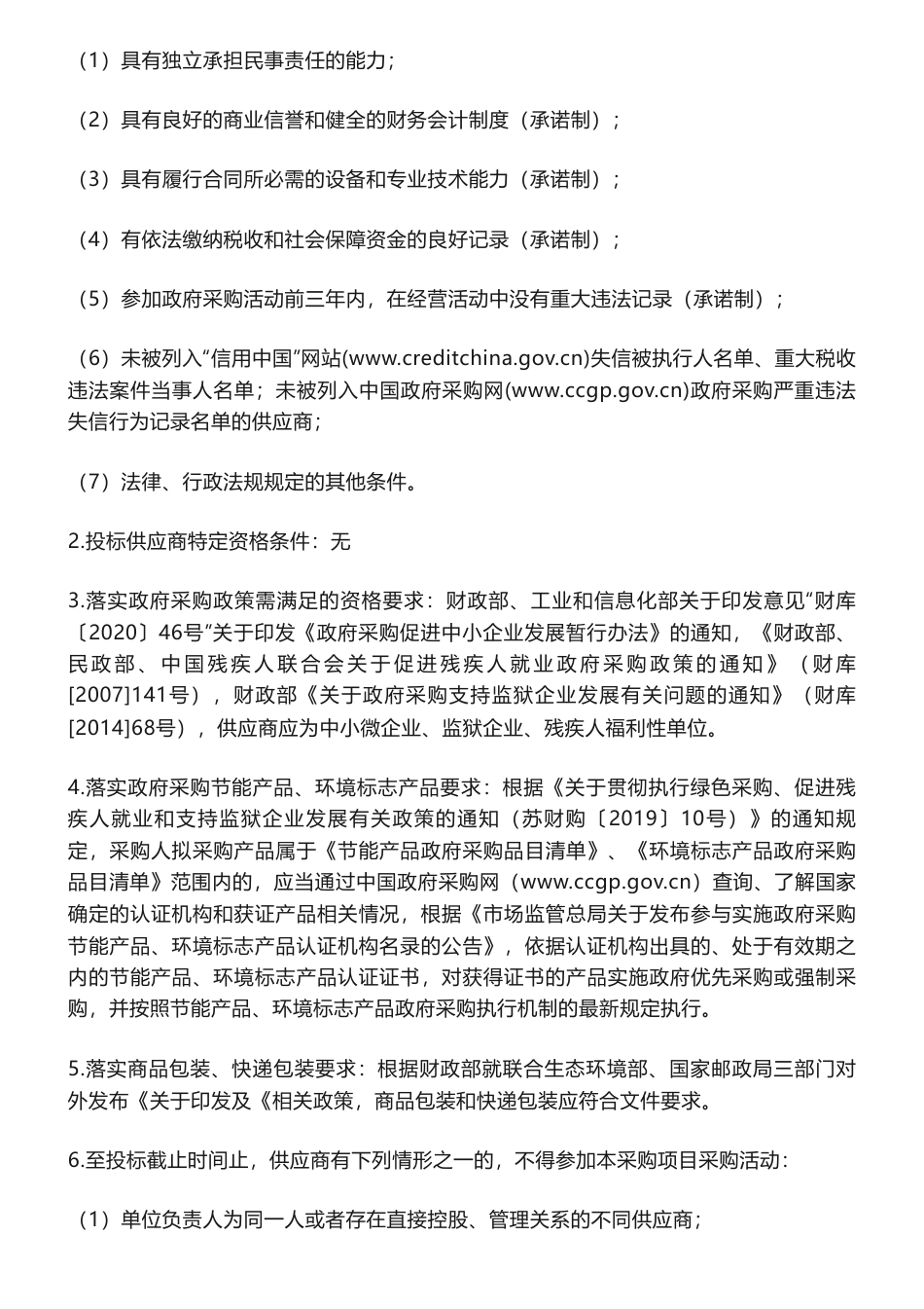 【招标】碳系统-200万-靖江经济技术开发区碳达峰实施方案及国家碳达峰试点园区申报方案编制项目采购公告_第2页