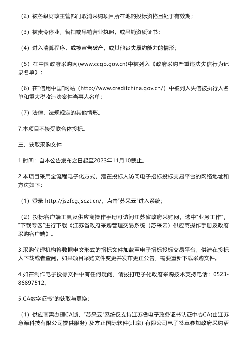 【招标】碳系统-200万-靖江经济技术开发区碳达峰实施方案及国家碳达峰试点园区申报方案编制项目采购公告_第3页