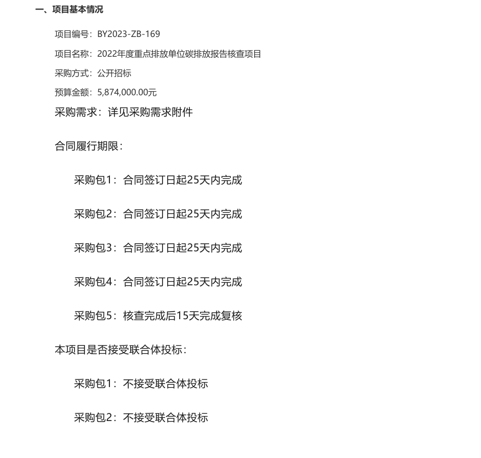 【招标】碳核查587.4万-陕西省生态环境厅2022年度重点排放单位碳排放报告核查项目招标公告_第1页