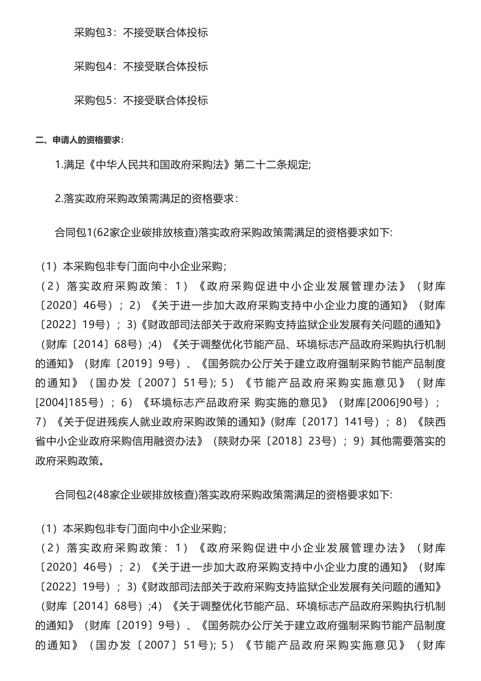 【招标】碳核查587.4万-陕西省生态环境厅2022年度重点排放单位碳排放报告核查项目招标公告_第2页