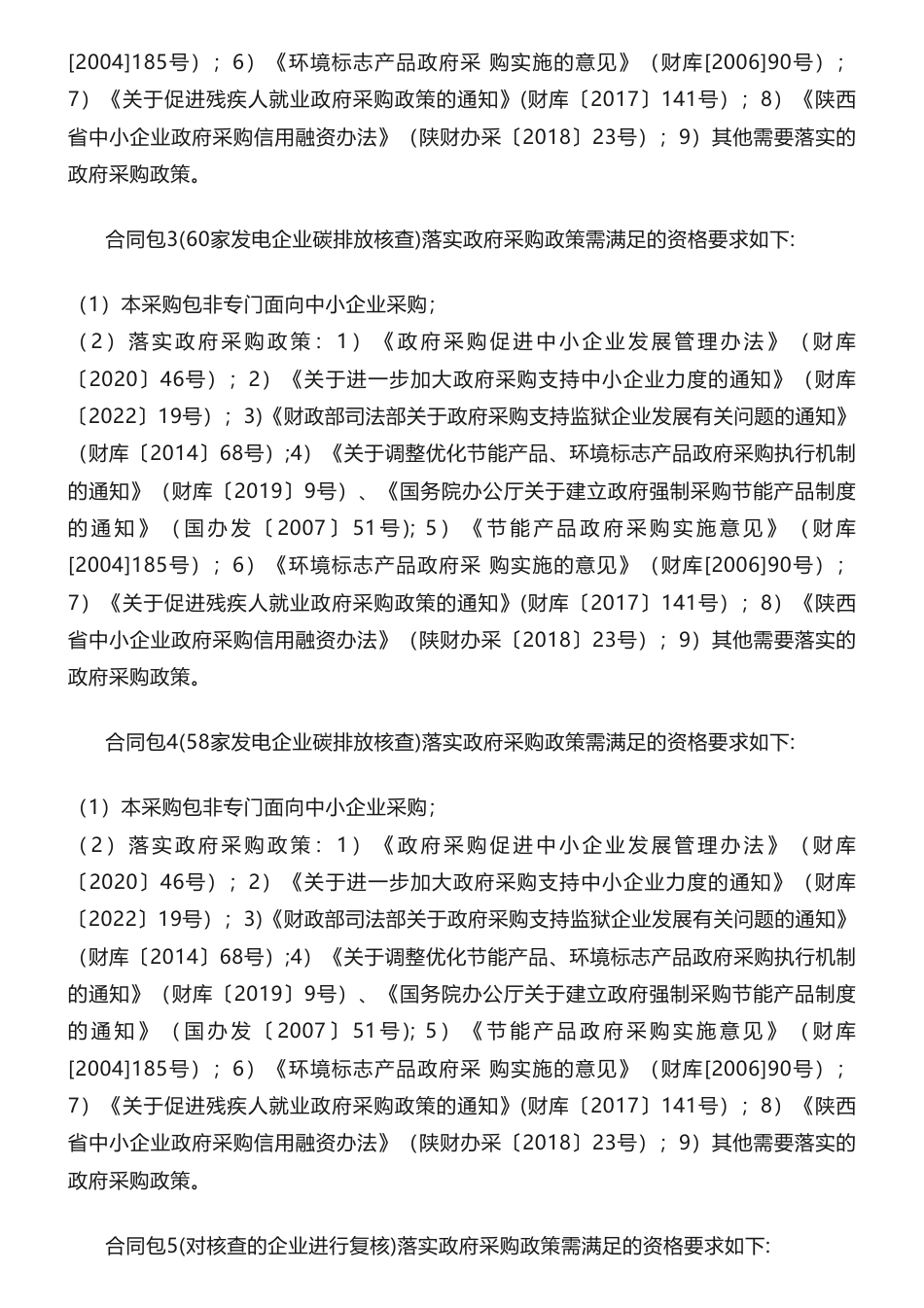 【招标】碳核查587.4万-陕西省生态环境厅2022年度重点排放单位碳排放报告核查项目招标公告_第3页