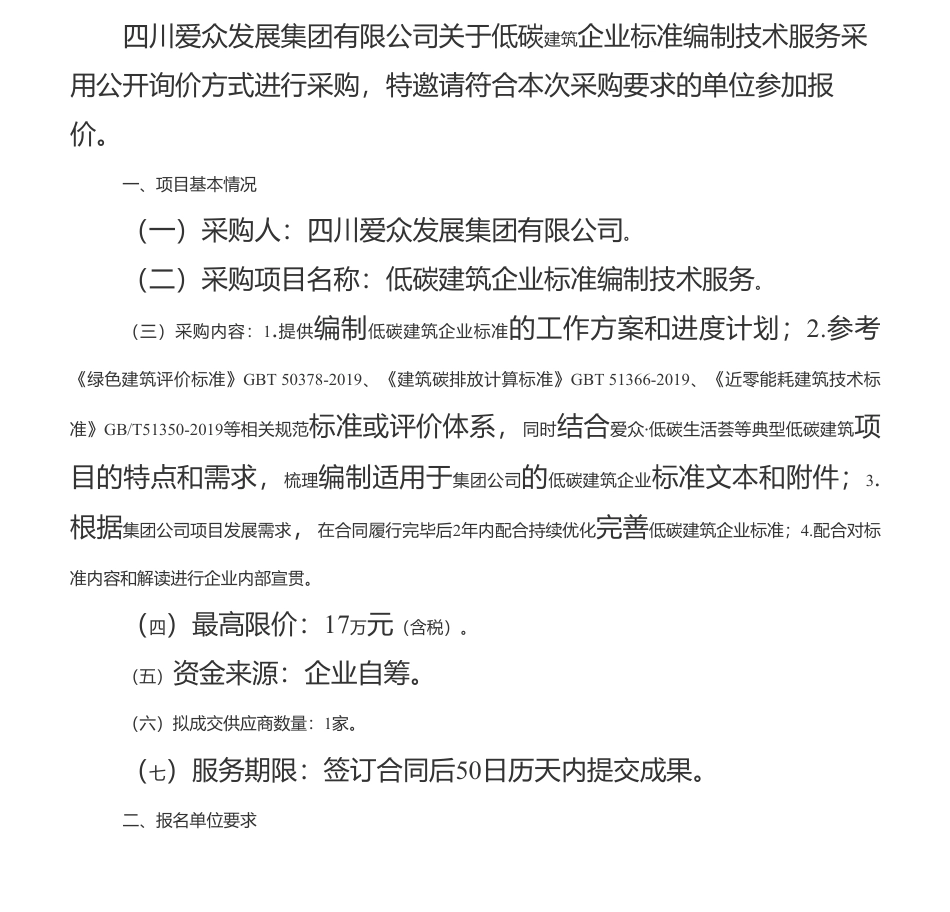 【招标】碳系统17万-四川爱众集团发展有限公司关于低碳建筑企业标准编制技术服务公开询价公告_第1页