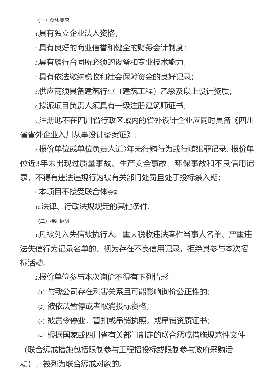 【招标】碳系统17万-四川爱众集团发展有限公司关于低碳建筑企业标准编制技术服务公开询价公告_第2页