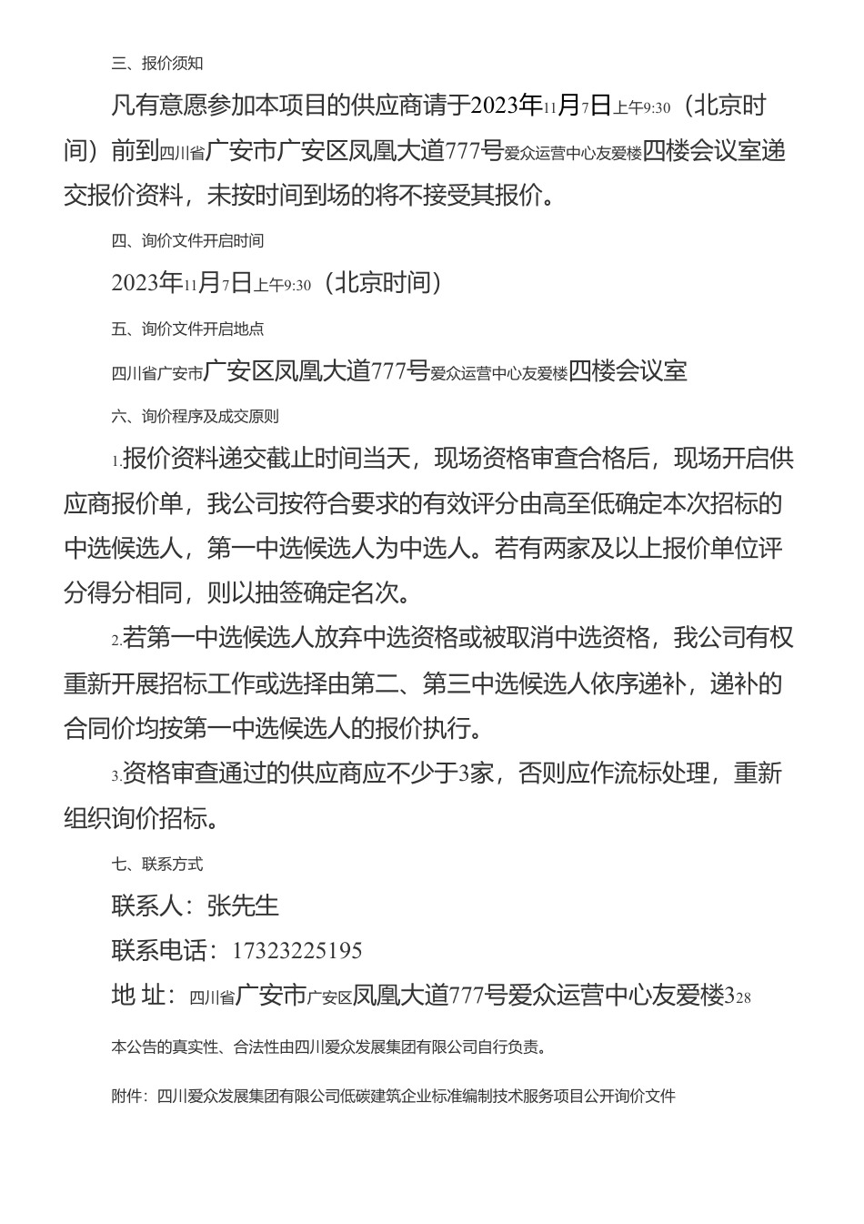 【招标】碳系统17万-四川爱众集团发展有限公司关于低碳建筑企业标准编制技术服务公开询价公告_第3页