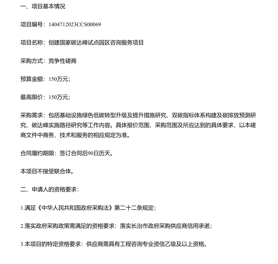 【招标】碳咨询150万-山西创建国家碳达峰试点园区咨询服务项目的采购公告_第1页