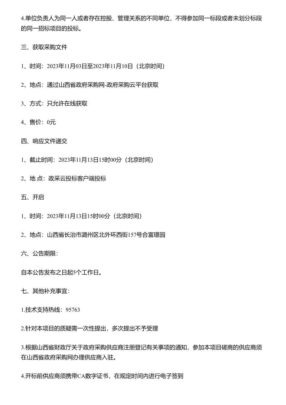 【招标】碳咨询150万-山西创建国家碳达峰试点园区咨询服务项目的采购公告_第2页