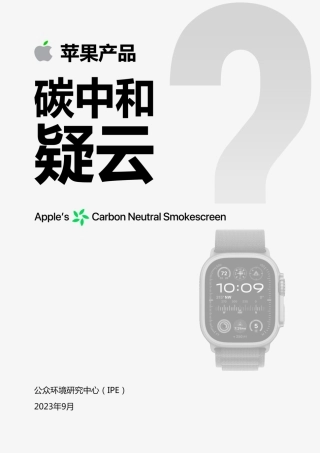 苹果产品碳中和疑云？--公众环境研究中心