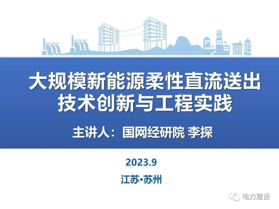 国网 李探：大规模新能源柔性直流送出技术创新与工程实践_第1页