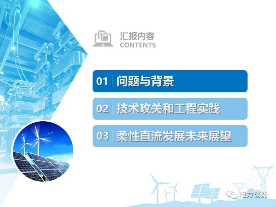 国网 李探：大规模新能源柔性直流送出技术创新与工程实践_第2页