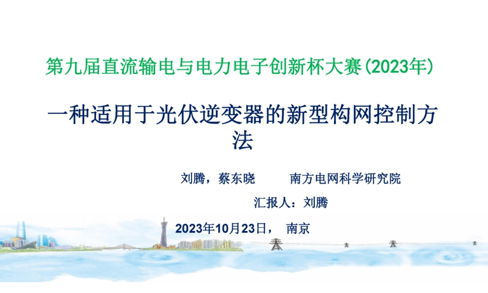 一种适用于光伏逆变器的新型构网控制方法--南方电网  刘腾_第1页