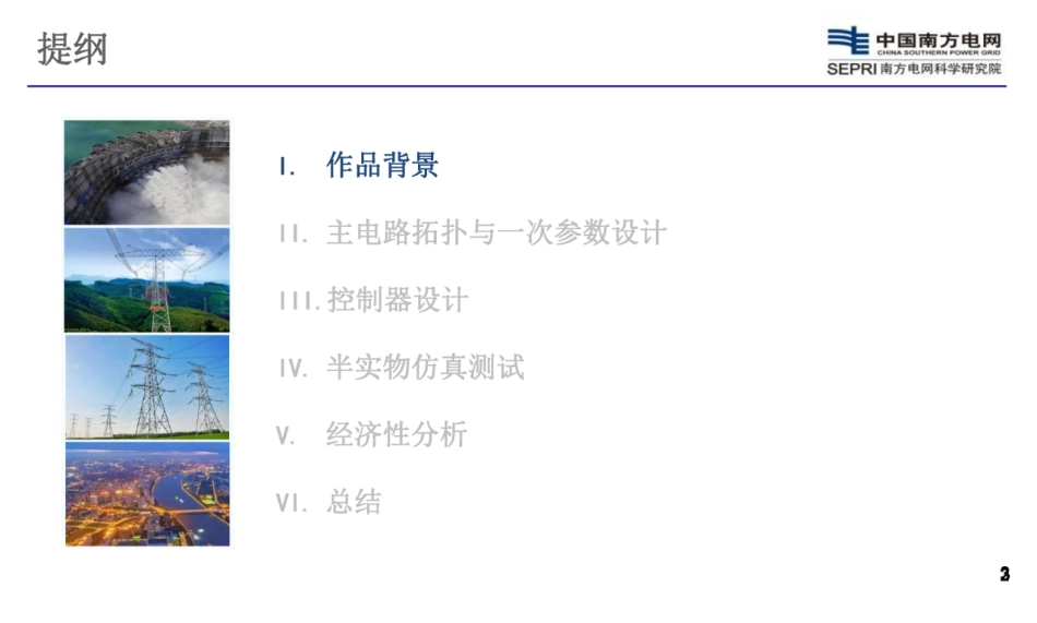 一种适用于光伏逆变器的新型构网控制方法--南方电网  刘腾_第3页