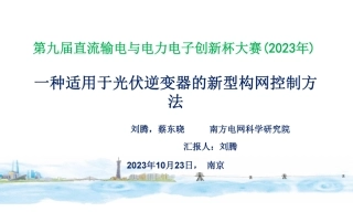 一种适用于光伏逆变器的新型构网控制方法--南方电网  刘腾