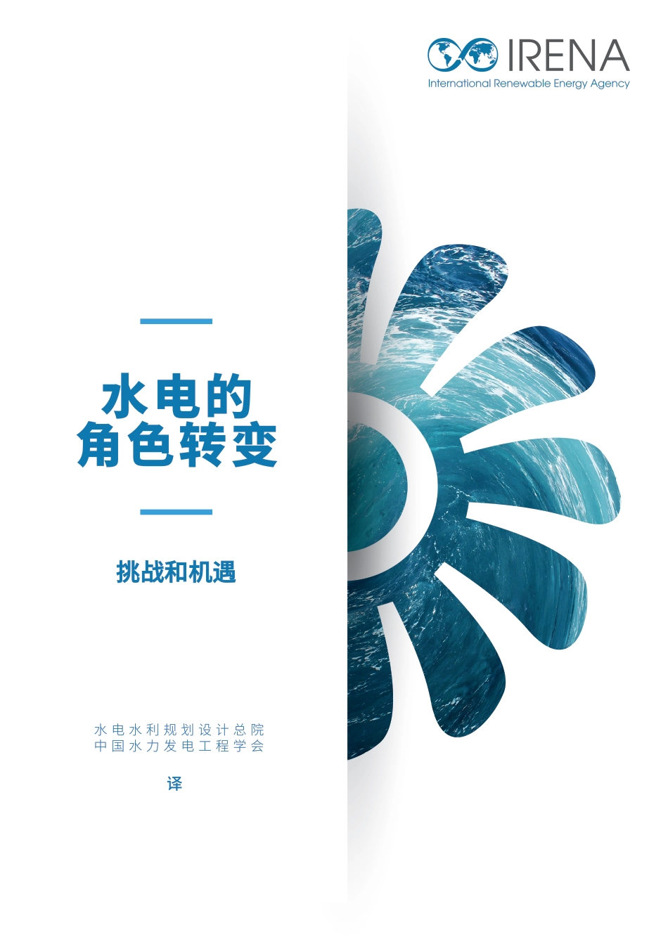 水电不断变化的角色：挑战与机遇--（电规总院翻译） _第1页