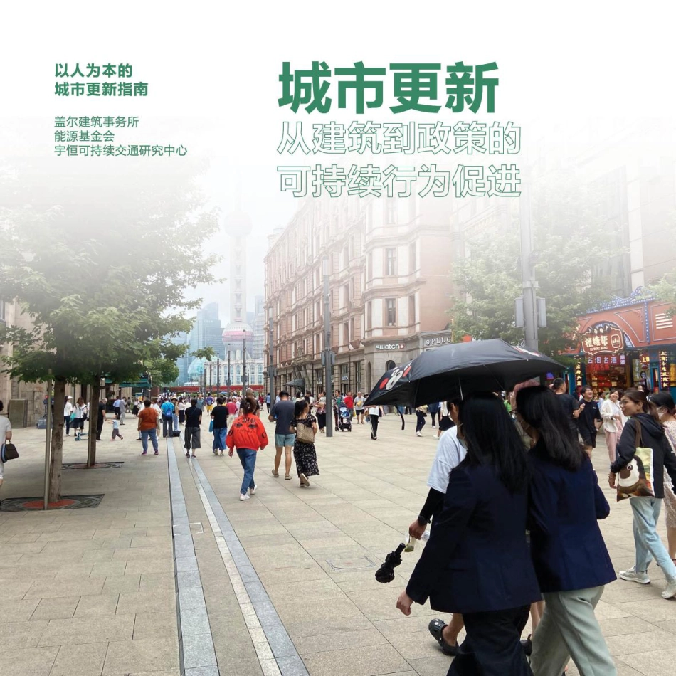能源基金会-城市更新：从建筑到政策的可持续行为促进-2023-35页_第1页