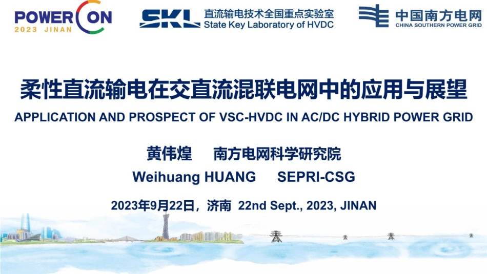柔性直流输电在交直流混联电网中的应用与展望-42页_第1页