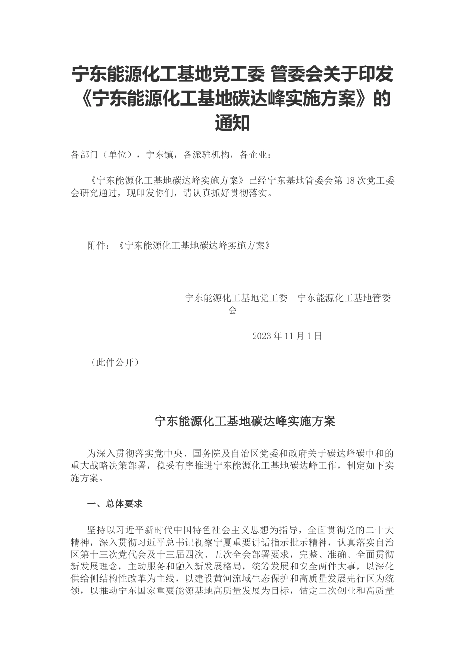 【政策】宁东能源化工基地碳达峰实施方案_第1页