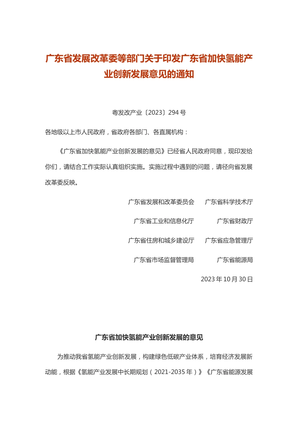 【政策】广东省加快氢能产业创新发展的意见_第1页