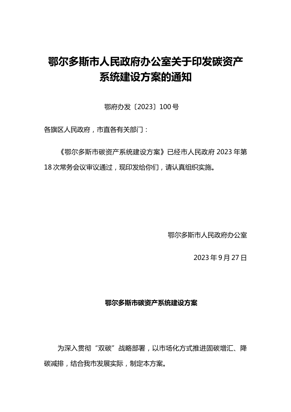 【政策】鄂尔多斯市碳资产系统建设方案 _第1页