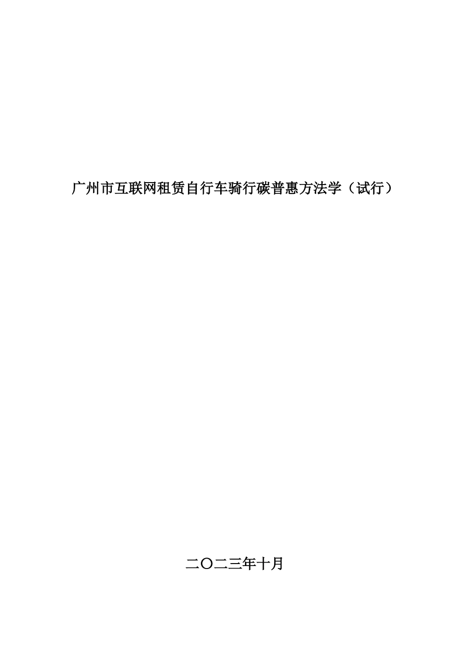 【政策】广州市互联网租赁自行车骑行碳普惠方法学（试行）_第1页