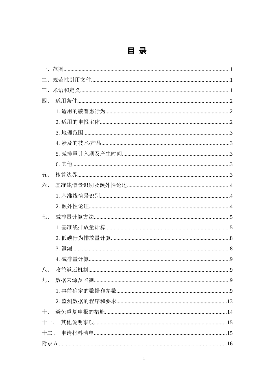 【政策】广州市互联网租赁自行车骑行碳普惠方法学（试行）_第2页
