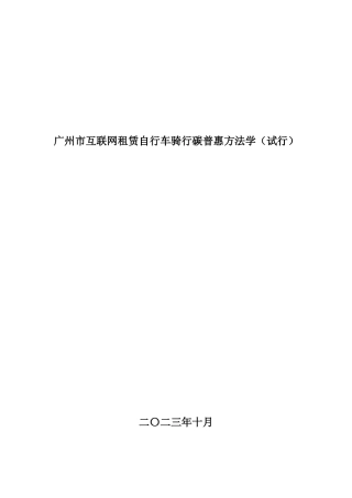 【政策】广州市互联网租赁自行车骑行碳普惠方法学（试行）