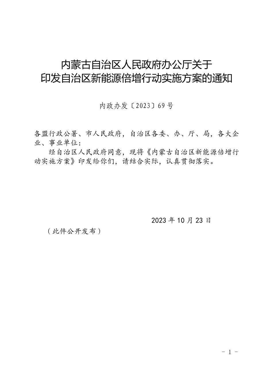 【政策】内蒙古自治区新能源倍增行动实施方案_第1页