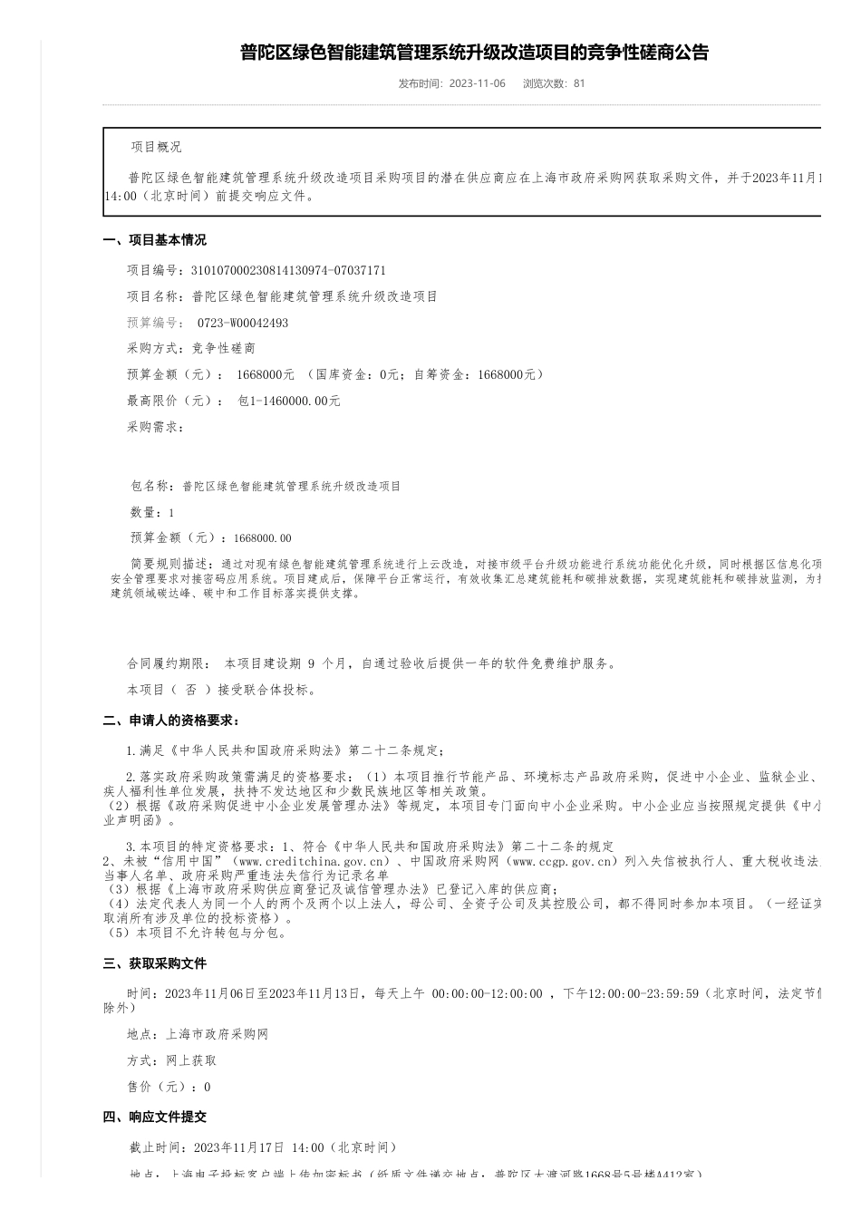 【招标】碳系统166.8万-普陀区绿色智能建筑管理系统升级改造项目的竞争性磋商公告_第1页