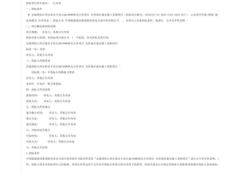 【招标】碳系统-京能国际江西宜春宜丰县石涌100MW渔光互补项目 光伏场区建安施工采购项目_第1页