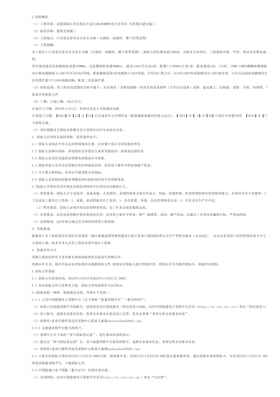 【招标】碳系统-京能国际江西宜春宜丰县石涌100MW渔光互补项目 光伏场区建安施工采购项目_第2页