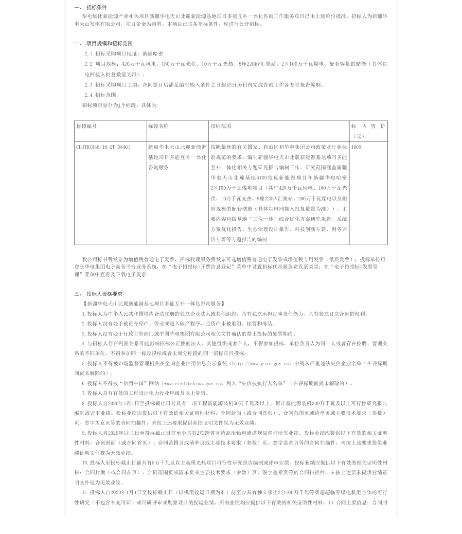 【招标】碳系统-新疆华电天山北麓新能源基地项目多能互补一体化咨询工作服务_招标公告_中国华电集团电子商务平台_第1页