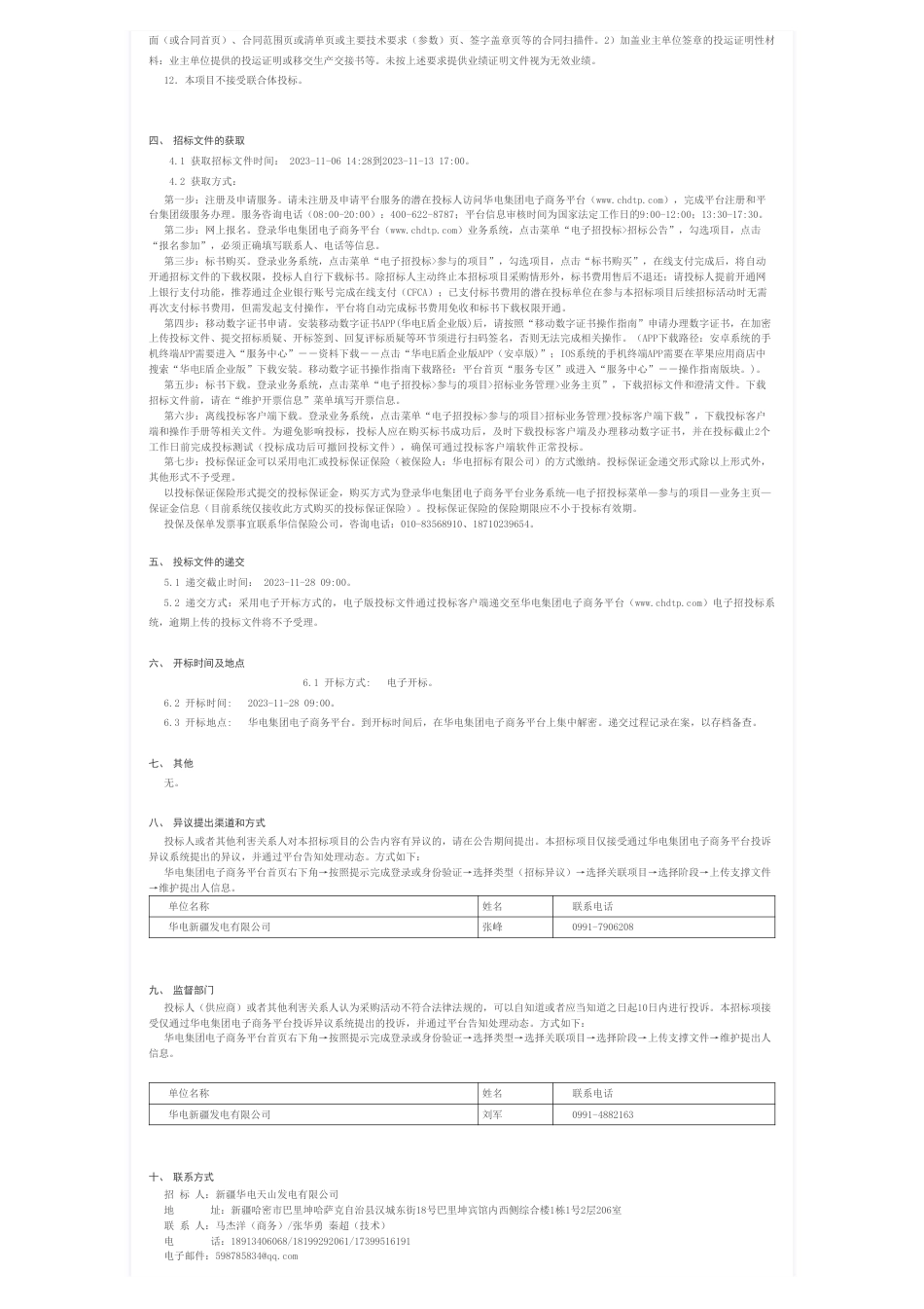 【招标】碳系统-新疆华电天山北麓新能源基地项目多能互补一体化咨询工作服务_招标公告_中国华电集团电子商务平台_第2页