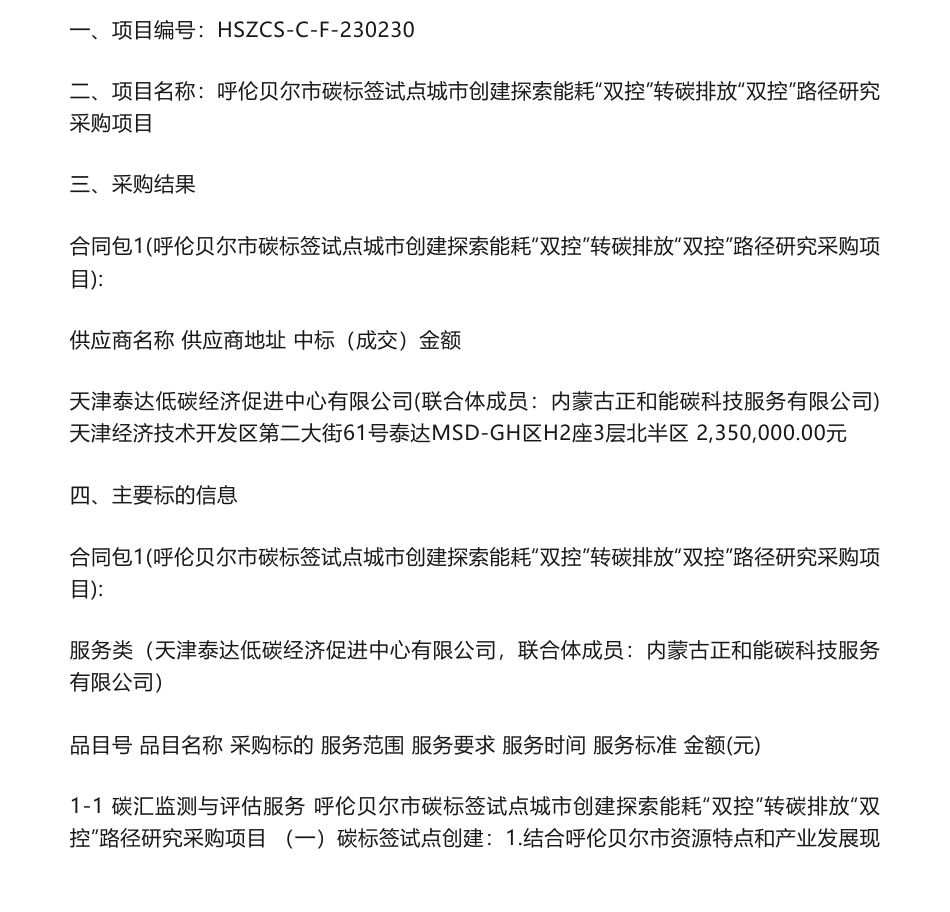 【中标】碳咨询235万-呼伦贝尔市碳标签试点城市创建探索能耗“双控”转碳排放“双控”路径研究采购项目结果公告-天津泰达低碳经济促进中心有限公司_第1页
