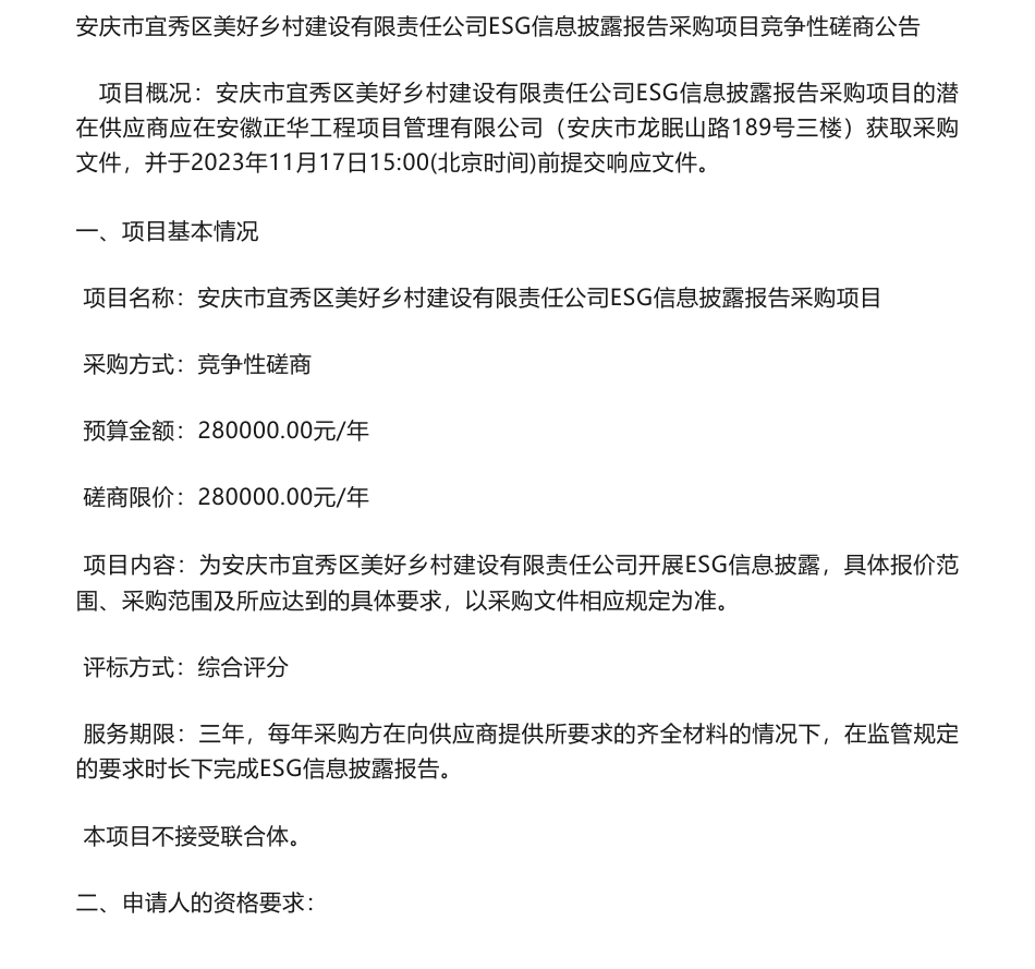【招标】ESG咨询-安庆市宜秀区美好乡村建设有限责任公司ESG信息披露报告采购项目竞争性磋商公告_第1页