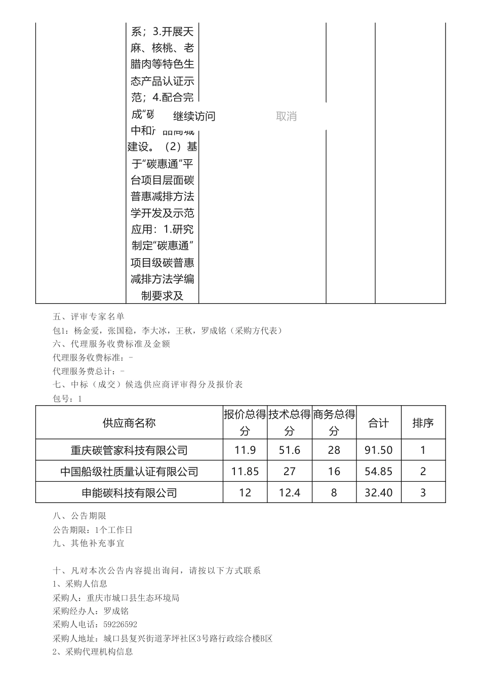 【中标】碳足迹518万-城口县生态资源富集区开展生态资产化示范项目技术服务采购项目中标（成交）结果公告-重庆碳管家科技有限公司_第2页