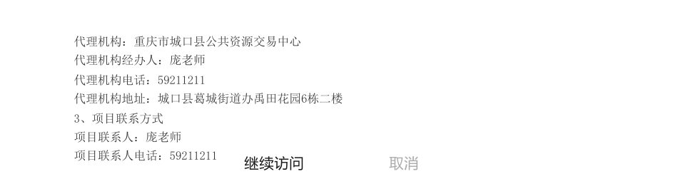 【中标】碳足迹518万-城口县生态资源富集区开展生态资产化示范项目技术服务采购项目中标（成交）结果公告-重庆碳管家科技有限公司_第3页