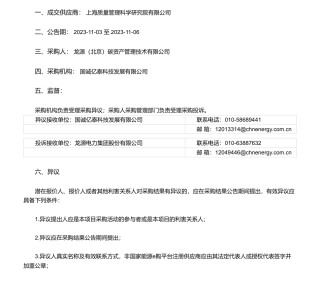 【中标】碳管理 I 龙源电力碳资产公司碳管理体系评定服务询价采购项目采购