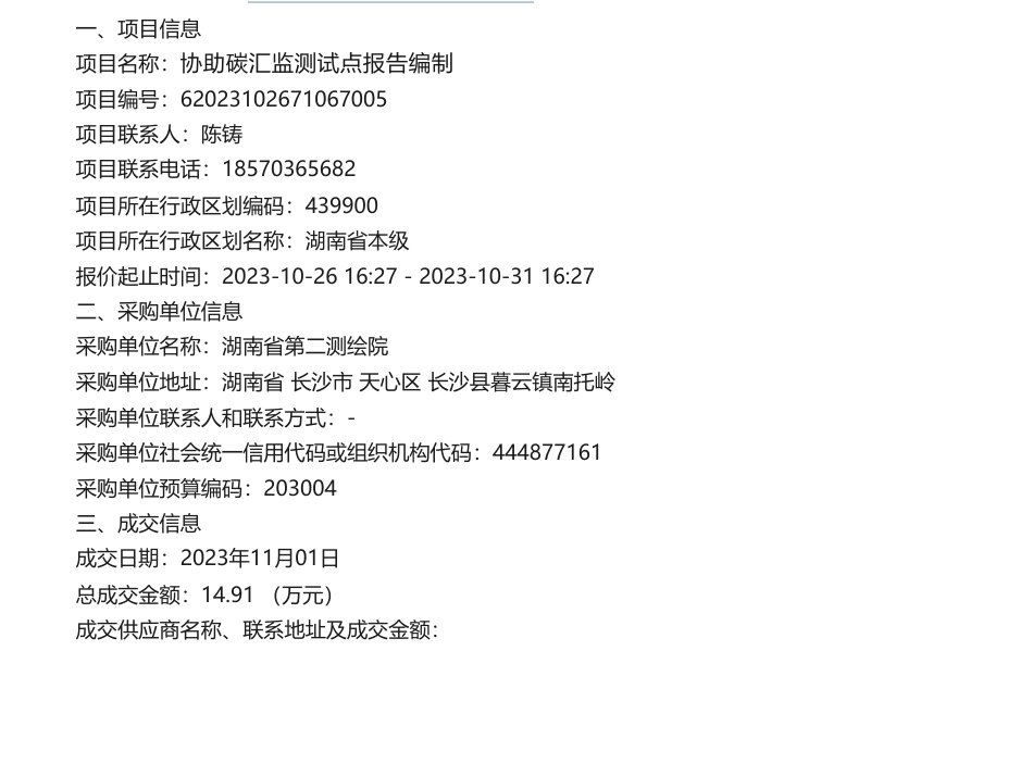 【中标】碳系统14.91万-协助碳汇监测试点报告编制竞价成交公告-湖南科技大学_第1页